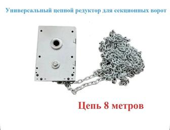 Цепной редуктор для секционных ворот всех типов