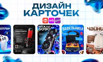 Дизайн карточек для каспи, вб, озон / Инфографика / Wildberries Kaspi Ozon