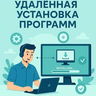 Удаленная установка программ