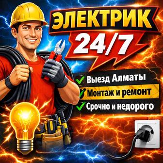 Электрик услуги / Электрик шақыру