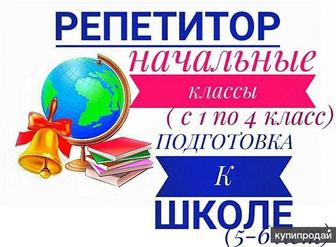 Репетитор начальных классов, подготовка к школе