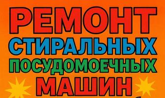 Ремонт и установка стиральных посудомоечных сушильных машин