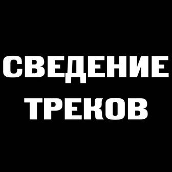 Сведение треков в жанре рок / альтернатива итд