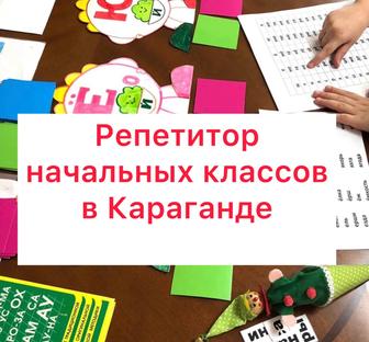 Услуги профессионального репетитора начальных классов в Караганде