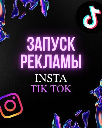 Таргет Тик ток, insta