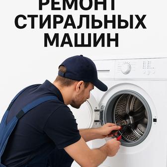 Ремонт стиральных машин