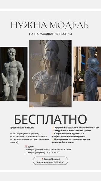 Модель на наращивание ресниц БЕСПЛАТНО