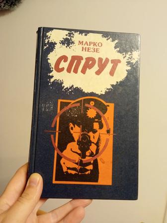 Книга роман Спрут 3-4