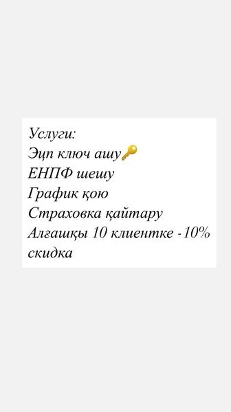 ЕНПФ шешу
График қою
Страховка қайтару