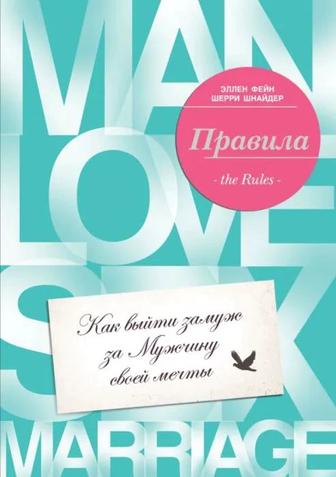 Книга Как выйти замуж за мужчину своей мечты