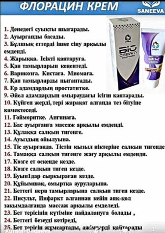 Биокрем флорацин,Санеева компаниясының хит өнімі.