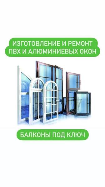 Ремонт ПВХ и алюминиевые окон