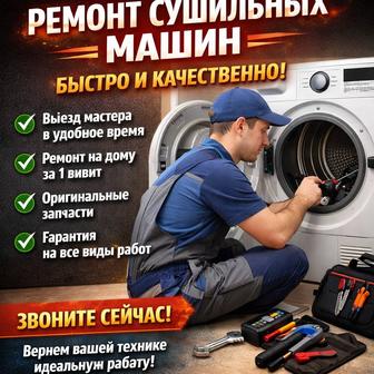 Ремонт сушильных машин