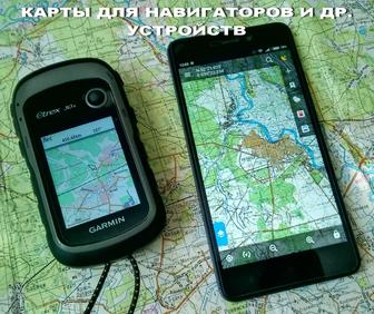 Карты подробные для навигаторов, головных устройств и чаcов Garmin (Гармин)