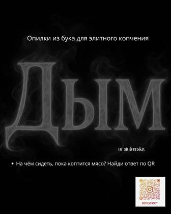 Щепа стружка буковые для копчения