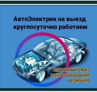 Автоэлектрик на выезд , Компьютерная диагностика Алматы