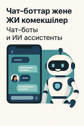 Разработка -ботов и ИИ-ассистентов