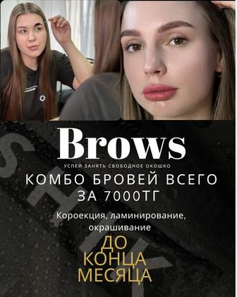 Брови. Ламинирование, коррекция, окрашивание