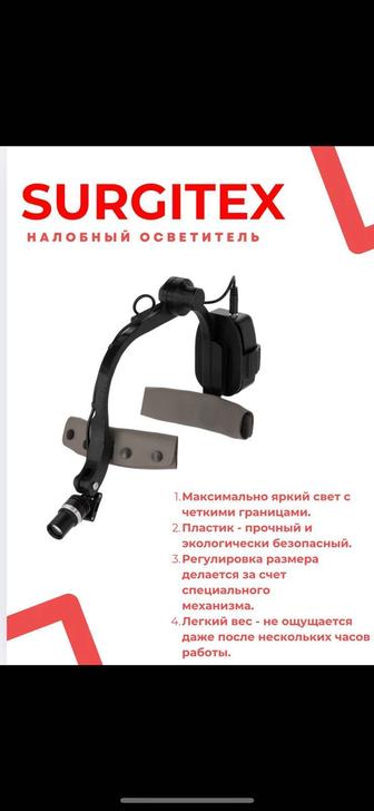 Медицинский Налобный Осветитель