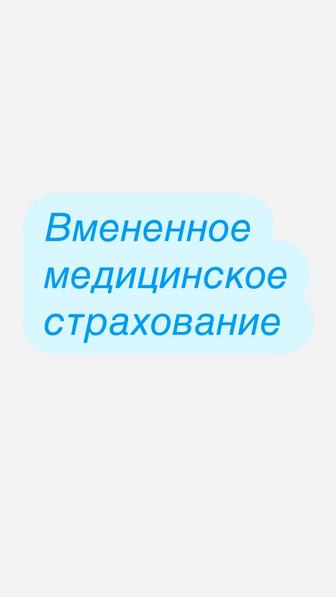 Вмененное медицинское страхование