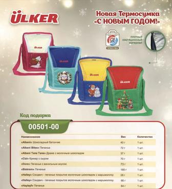 Продаю новогодние подарки. Продукция Ulker