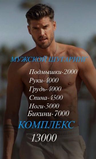 Мужской шугаринг