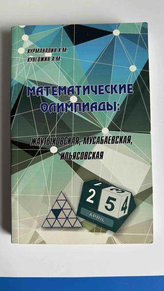 Математические олимпиады Жаутыковская, Мусабаева, Ильясовская книга