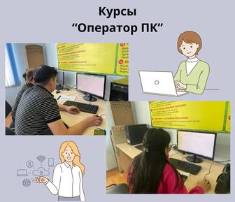 Курсы Оператор ПК