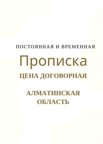 Прописка Алматинская область Бесагаш