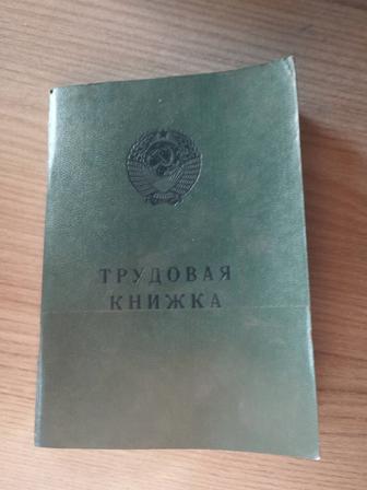 Трудовая книжка пустая СССР