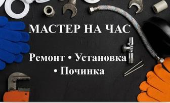 Сантехника. Электрика. Настройка. Антен. Установка газ плит стир машин