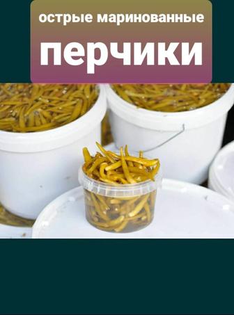 Продам острые маринованые перчики