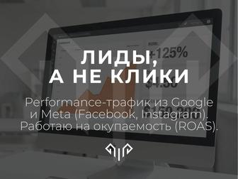 Настройка рекламы Google и Instagram. Лиды, а не клики.