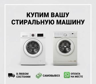 Скупка стиральных машин. Утилизация стиральных машин. Куплю стиралки