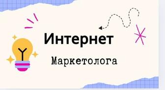 Интернет маркетолог