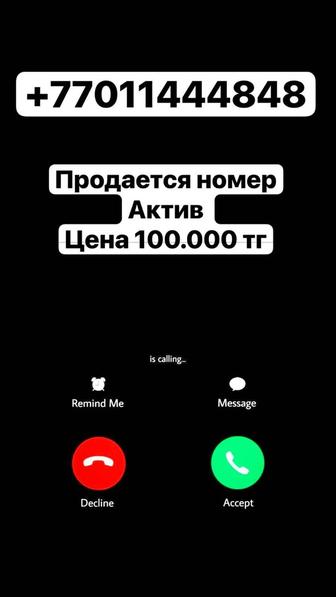 Продается Номер телефона актив