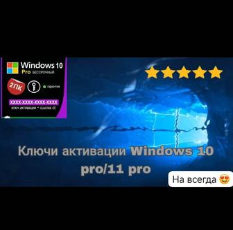 Ключ активации Windows 10 PRO/ 11 PRO ИГРА В ПОДАРОК