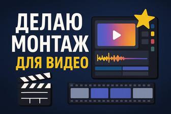 Делаю монтаж для видео