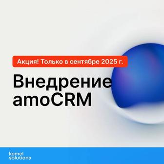 Внедрение amoCRM под ключ