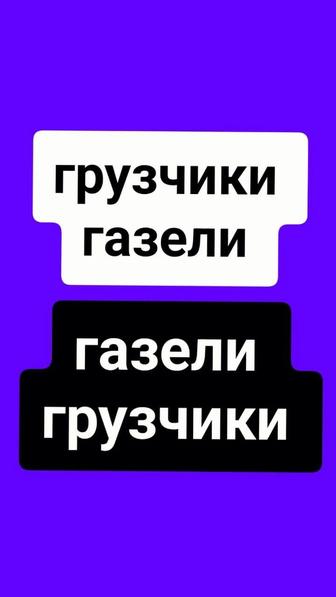 Грузчики+Газели. Перевозка, доставка мебели, грузов. Город межгород.