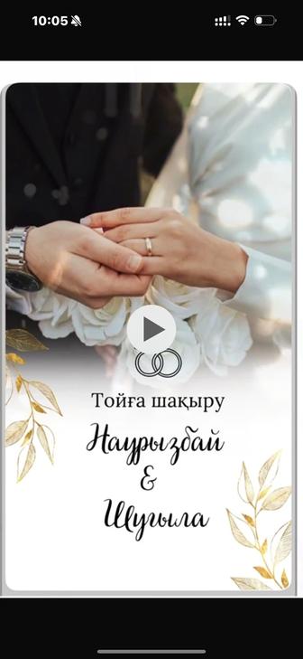 Шакырту/пригласительные