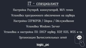 IT - специалист Услуги Системного администратора