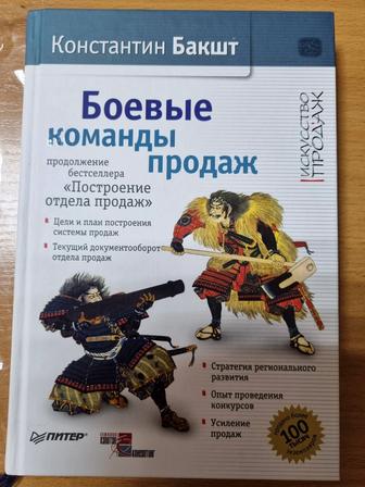 Боевые команды продаж. Продолжение бестселлера Построение отдела продаж