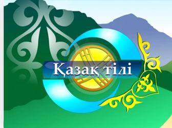 Репетитор казахского языка