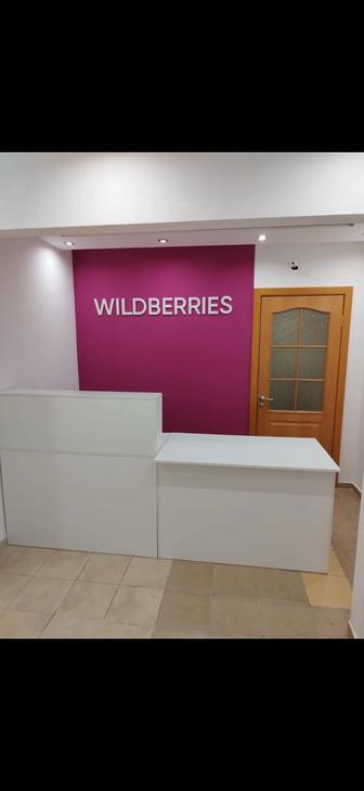 wildberries пвх мебель вывеска, режимник, ресепшен