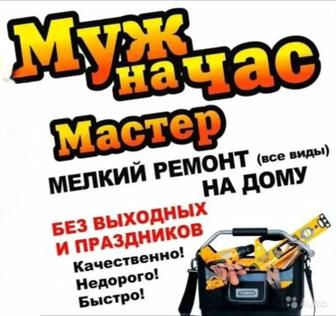 Мастер на час