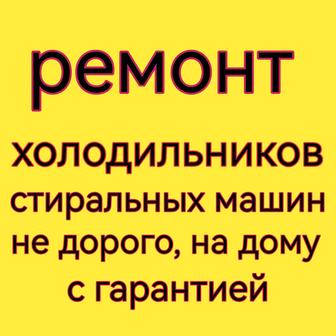 Ремонт холодильников, морозильников, бытовых и торговых с гарантией.