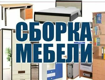 Сборка мебели 24/7