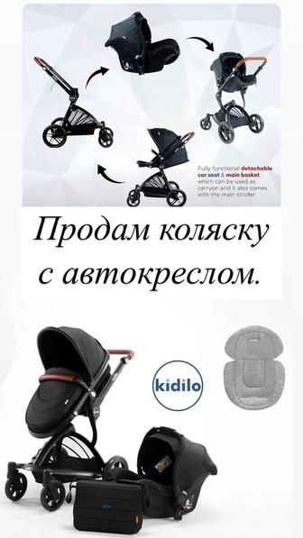 Продам коляску с автокреслом Kidilo.Германия.