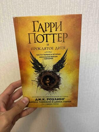 Продам книгу Гарри Поттер и проклятое дитя